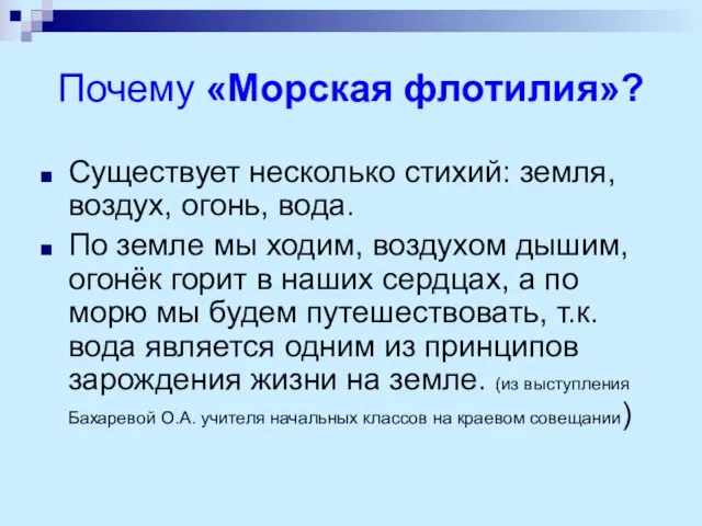 Почему «Морская флотилия»? Существует несколько стихий: земля, воздух, огонь, вода. По