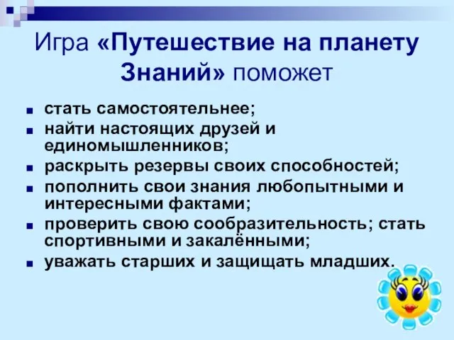 Игра «Путешествие на планету Знаний» поможет стать самостоятельнее; найти настоящих друзей