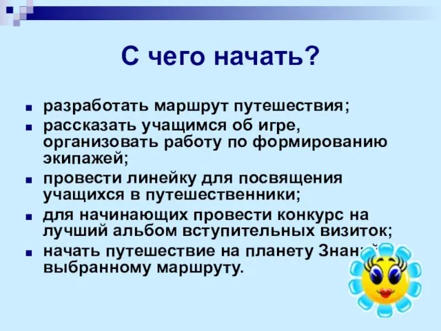 С чего начать? разработать маршрут путешествия; рассказать учащимся об игре, организовать