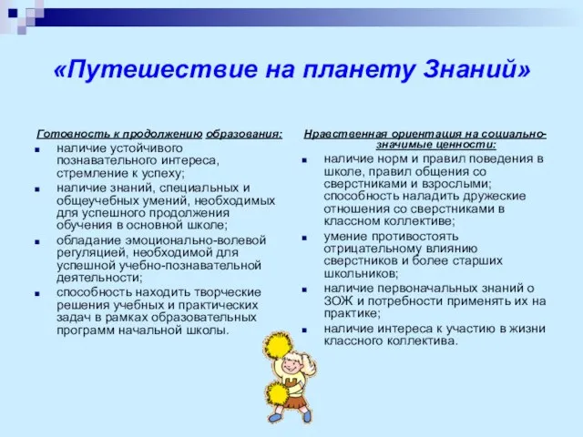 «Путешествие на планету Знаний» Готовность к продолжению образования: наличие устойчивого познавательного