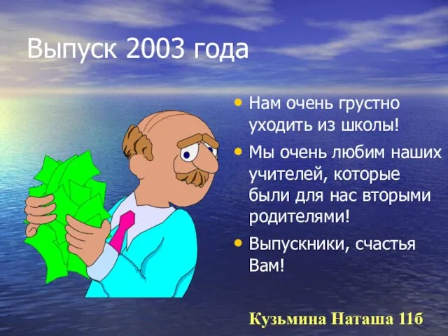 Выпуск 2003 года Нам очень грустно уходить из школы! Мы очень