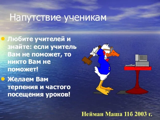 Напутствие ученикам Любите учителей и знайте: если учитель Вам не поможет,