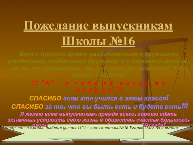 Пожелание выпускникам Школы №16 Вот и пришло время расставаться с хорошими