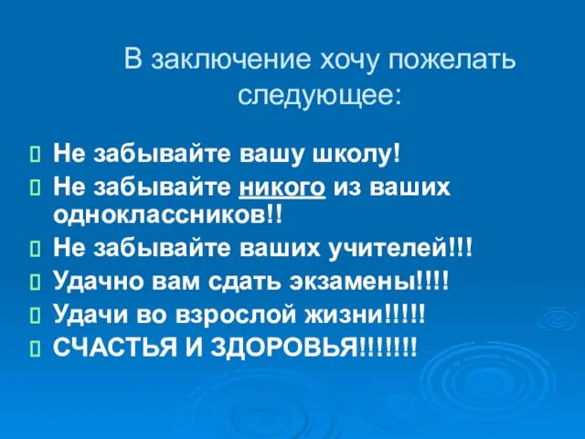 В заключение хочу пожелать следующее: Не забывайте вашу школу! Не забывайте