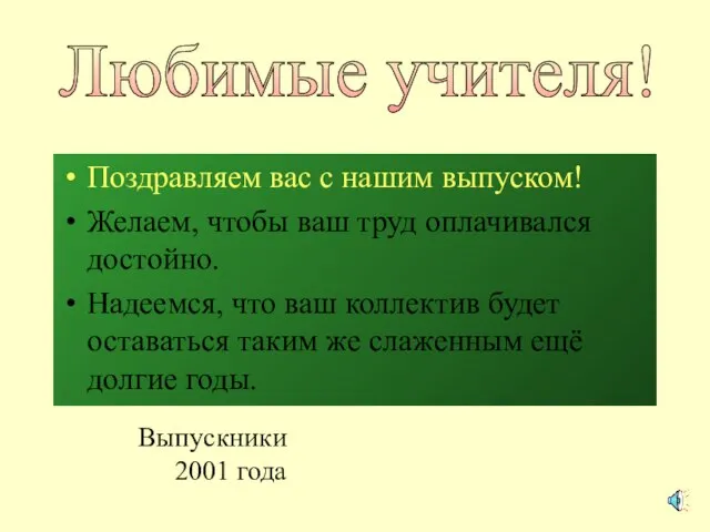 Поздравляем вас с нашим выпуском! Желаем, чтобы ваш труд оплачивался достойно.