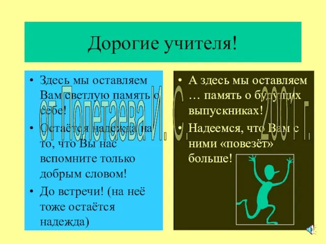 Дорогие учителя! Здесь мы оставляем Вам светлую память о себе! Остаётся