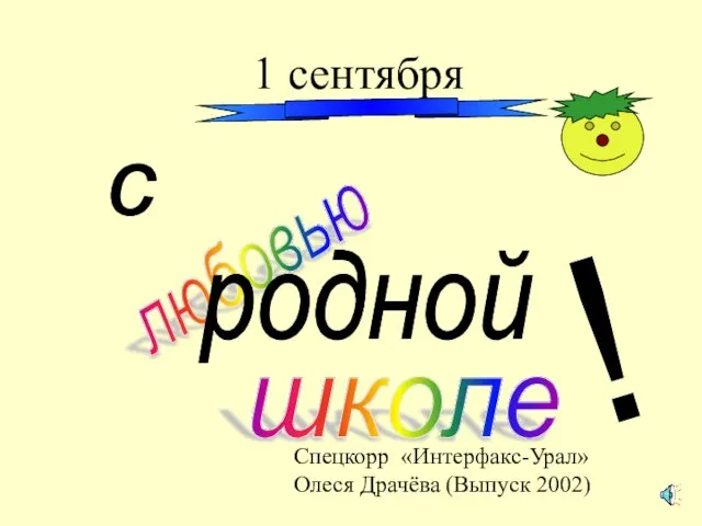 1 сентября с любовью родной школе ! Спецкорр «Интерфакс-Урал» Олеся Драчёва (Выпуск 2002)