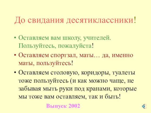 До свидания десятиклассники! Оставляем вам школу, учителей. Пользуйтесь, пожалуйста! Оставляем спортзал,