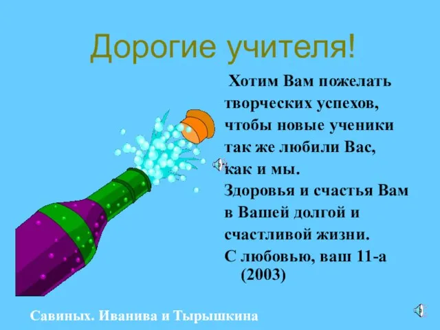 Дорогие учителя! Хотим Вам пожелать творческих успехов, чтобы новые ученики так