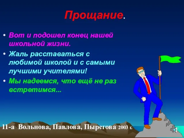 Прощание. Вот и подошел конец нашей школьной жизни. Жаль расставаться с