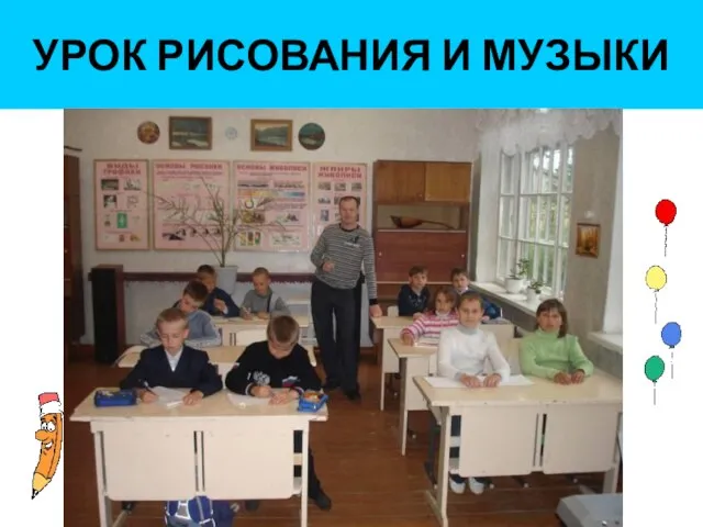 УРОК РИСОВАНИЯ И МУЗЫКИ