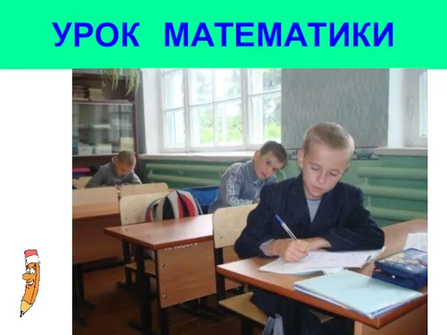 УРОК МАТЕМАТИКИ