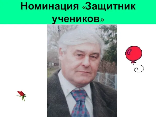 Номинация «Защитник учеников»