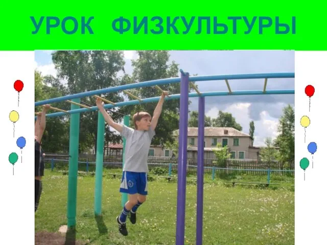 УРОК ФИЗКУЛЬТУРЫ