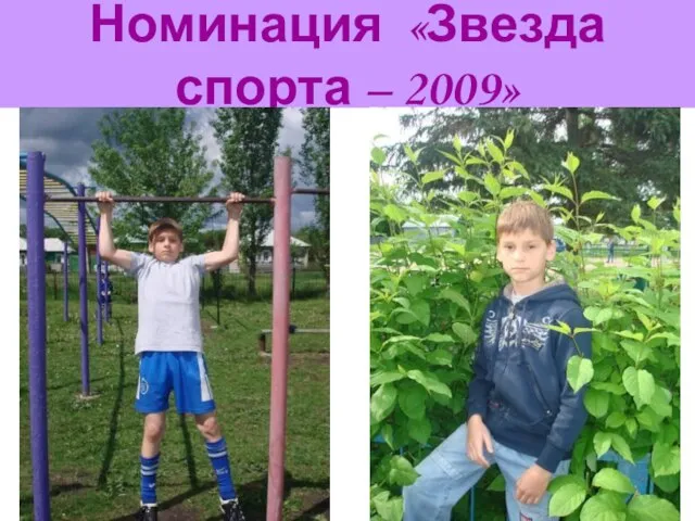 Номинация «Звезда спорта – 2009»