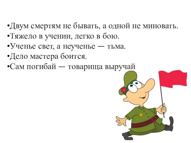 Двум смертям не бывать, а одной не миновать. Тяжело в учении,