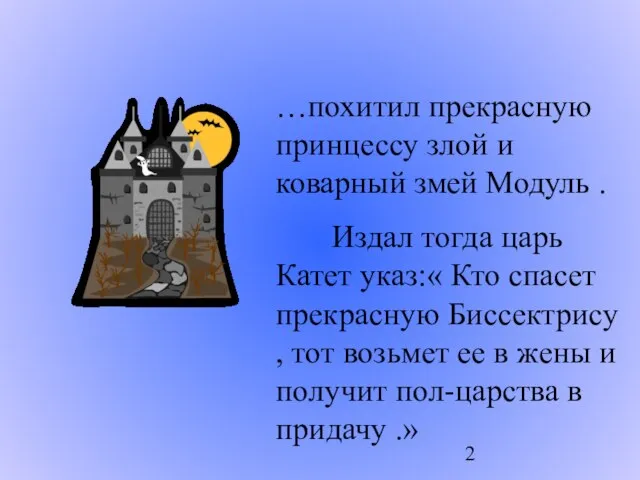 …похитил прекрасную принцессу злой и коварный змей Модуль . Издал тогда