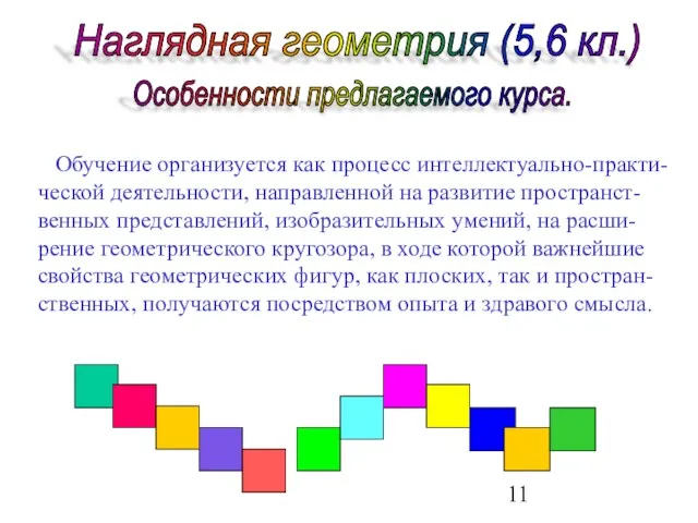 Наглядная геометрия (5,6 кл.) Особенности предлагаемого курса. Обучение организуется как процесс