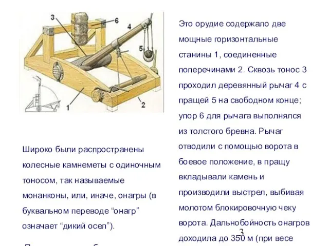 Широко были распространены колесные камнеметы с одиночным тоносом, так называемые монанконы,