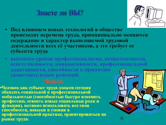 Знаете ли ВЫ? Под влиянием новых технологий в обществе происходит перемена