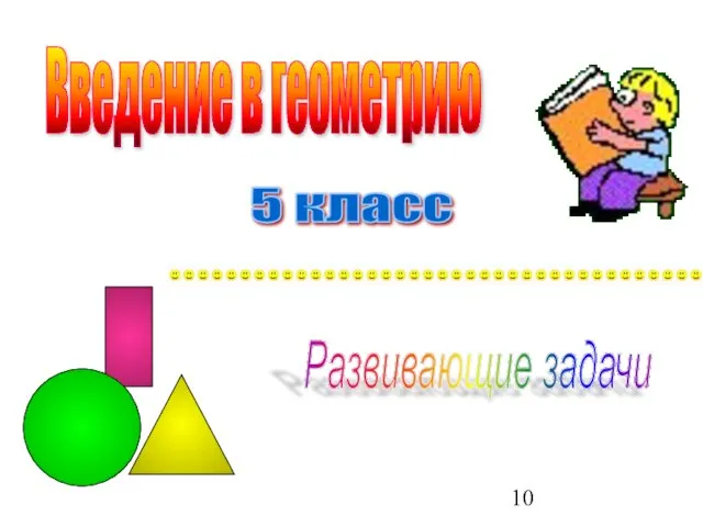 Введение в геометрию 5 класс Развивающие задачи