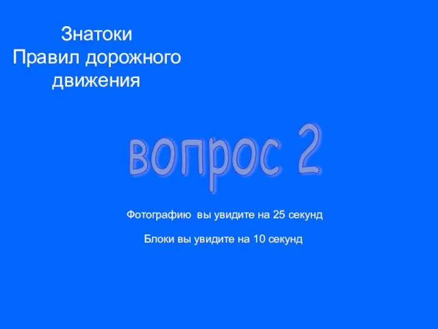 Знатоки Правил дорожного движения вопрос 2 Фотографию вы увидите на 25