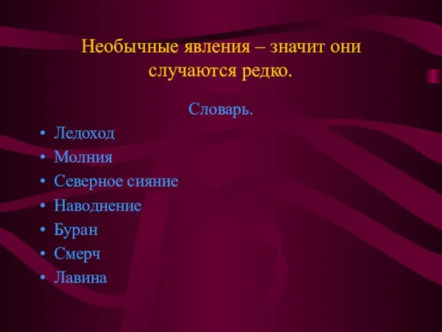 Необычные явления – значит они случаются редко. Словарь. Ледоход Молния Северное сияние Наводнение Буран Смерч Лавина