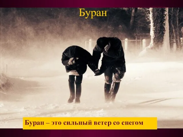 Буран Буран – это сильный ветер со снегом