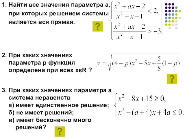 1. Найти все значения параметра а, при которых решением системы является