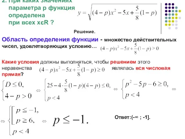 2. При каких значениях параметра р функция определена при всех хєR