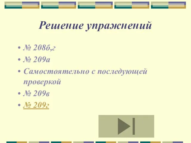 Решение упражнений № 208б,г № 209а Самостоятельно с последующей проверкой № 209в № 209г