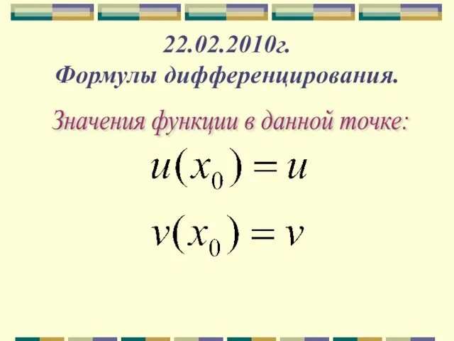 22.02.2010г. Формулы дифференцирования. Значения функции в данной точке: