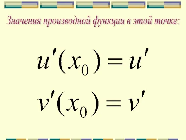 Значения производной функции в этой точке: