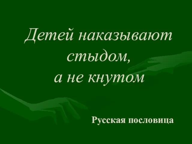 Детей наказывают стыдом, а не кнутом Русская пословица