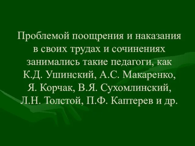 Проблемой поощрения и наказания в своих трудах и сочинениях занимались такие