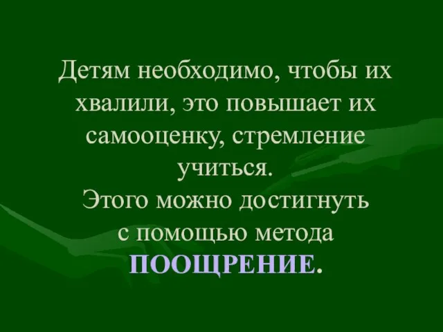 Детям необходимо, чтобы их хвалили, это повышает их самооценку, стремление учиться.