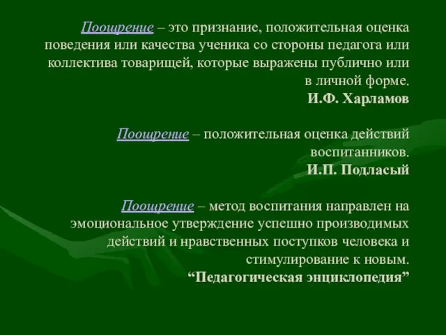 Поощрение – это признание, положительная оценка поведения или качества ученика со