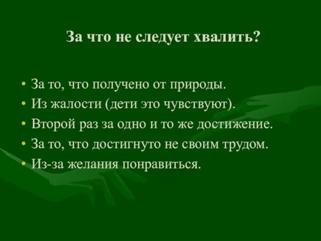 За что не следует хвалить? За то, что получено от природы.