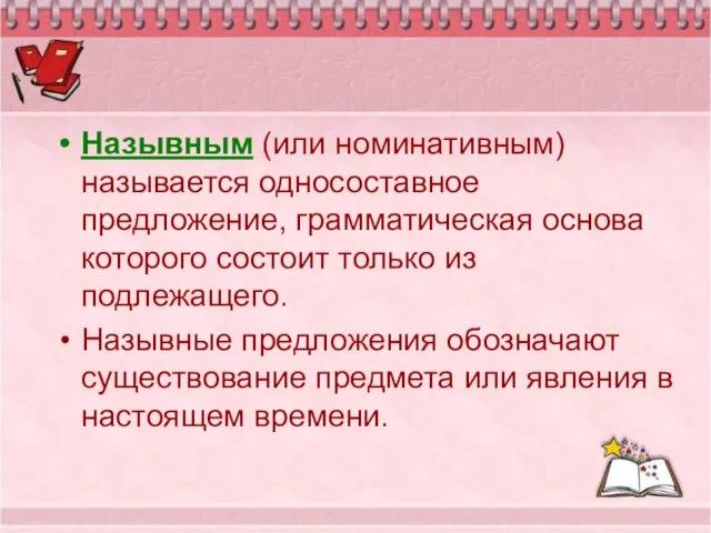 Назывным (или номинативным) называется односоставное предложение, грамматическая основа которого состоит только