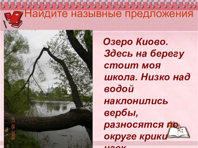 Найдите назывные предложения Озеро Киово. Здесь на берегу стоит моя школа.