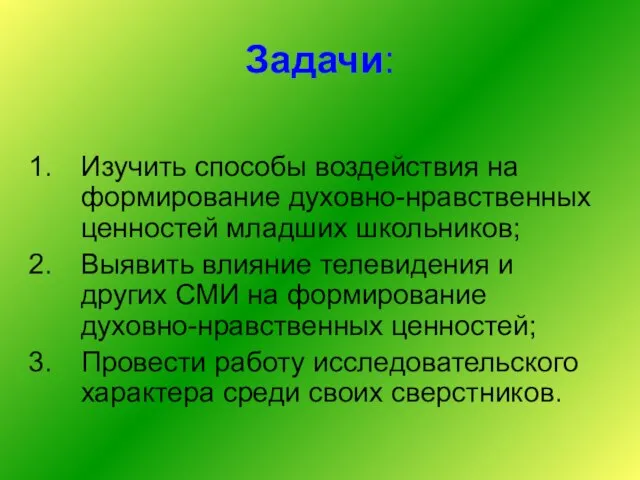 Задачи: Изучить способы воздействия на формирование духовно-нравственных ценностей младших школьников; Выявить