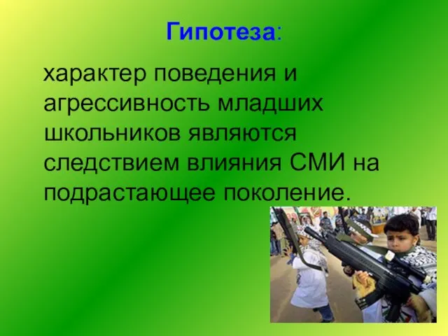 Гипотеза: характер поведения и агрессивность младших школьников являются следствием влияния СМИ на подрастающее поколение.