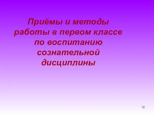 Приёмы и методы работы в первом классе по воспитанию сознательной дисциплины