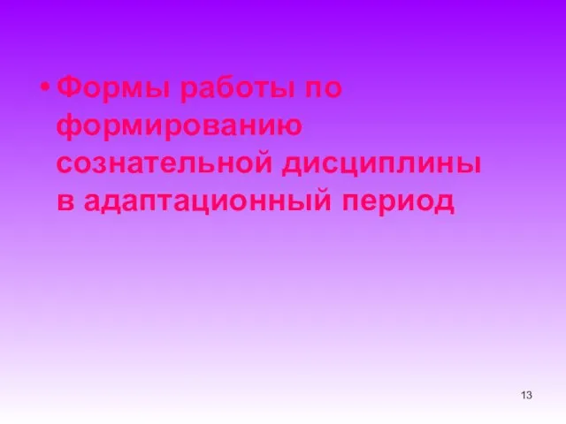 Формы работы по формированию сознательной дисциплины в адаптационный период