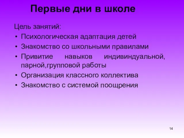 Первые дни в школе Цель занятий: Психологическая адаптация детей Знакомство со