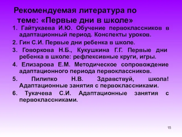 Рекомендуемая литература по теме: «Первые дни в школе» 1. Гайтукаева И.Ю.