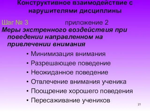 Конструктивное взаимодействие с нарушителями дисциплины Шаг № 3 приложение 2 Меры