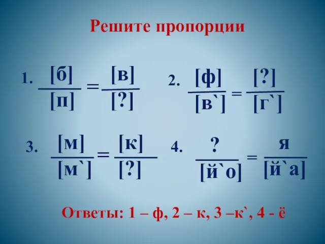 Решите пропорции [б] [п] = [в] [?] [м] [м`] [к] [?]