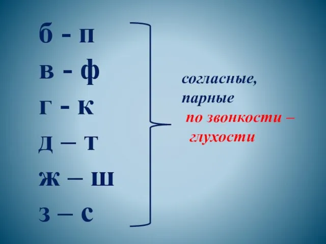 согласные, парные по звонкости – глухости б - п в -