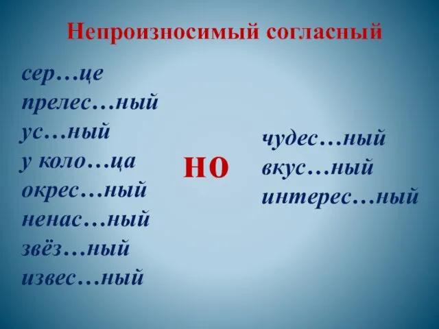 сер…це прелес…ный ус…ный у коло…ца окрес…ный ненас…ный звёз…ный извес…ный но чудес…ный вкус…ный интерес…ный Непроизносимый согласный